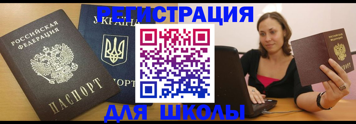 временная регистрация для школы в Киселёвске